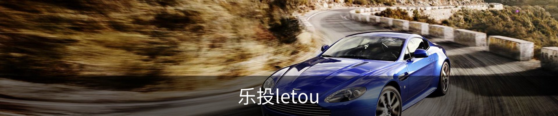 乐投letou